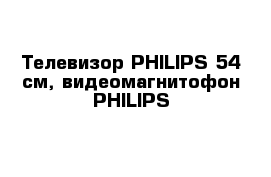 Телевизор PHILIPS 54 см, видеомагнитофон PHILIPS